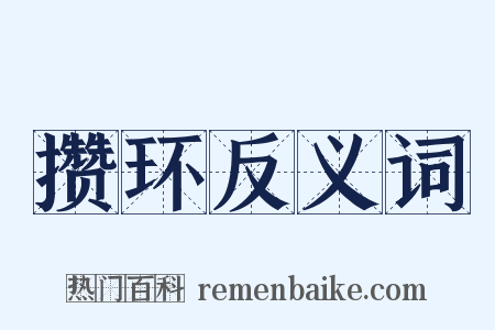 攒环反义词是什么意思的图片